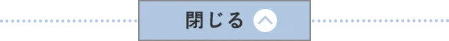 閉じる