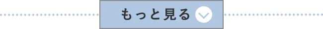 もっと見る