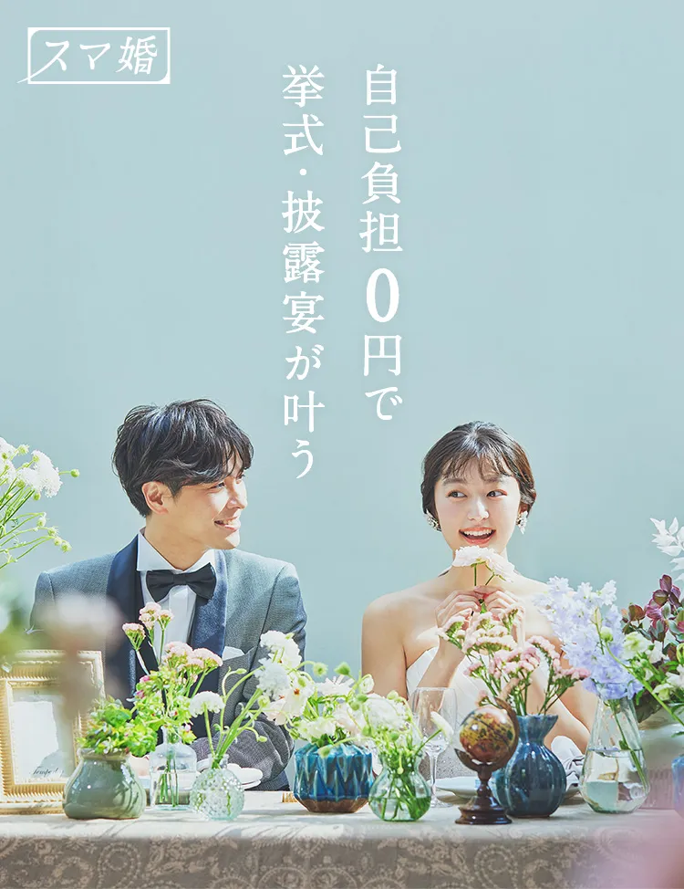 スマ婚 自己負担0円で挙式・披露宴が叶う