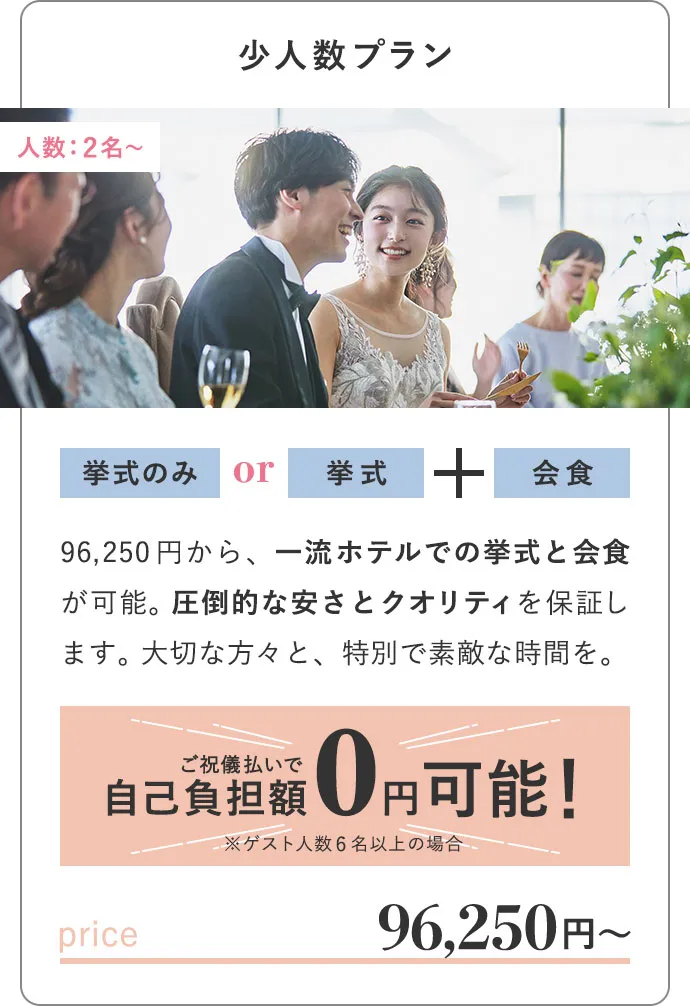 少人数プラン 人数：2名〜 挙式のみor挙式+会食 96,250円〜