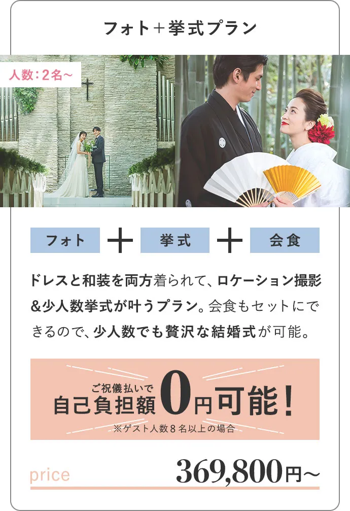 フォト+挙式プラン 人数：2名〜 フォト+挙式+会食 369,800円〜