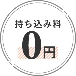 持ち込み料0円