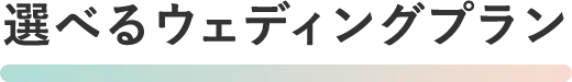 選べるウェディングプラン