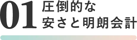 01圧倒的な安さと明朗会系