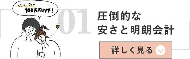 01圧倒的な安さと明朗会系 詳しく見る