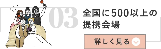 03全国に500以上の提携会場 詳しく見る