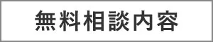 無料相談内容