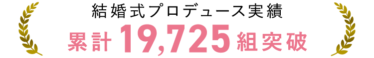 結婚式プロデュース実績 累計19,725組突破
