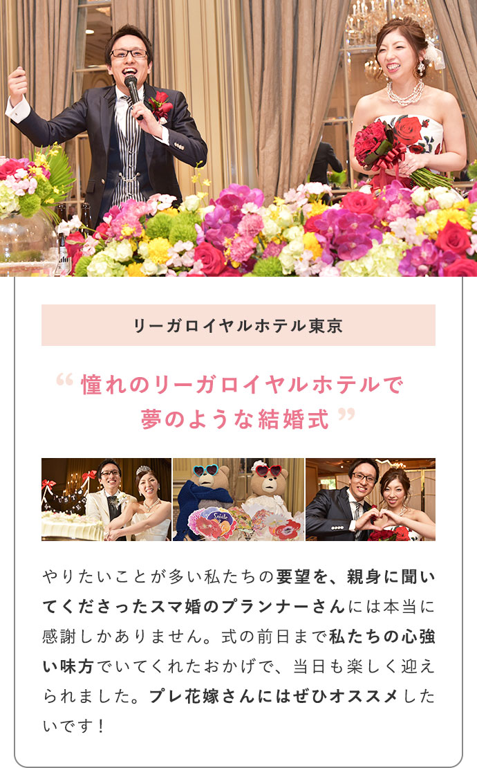 リーガロイヤルホテル東京 憧れのリーガロイヤルホテルで夢の様な結婚式