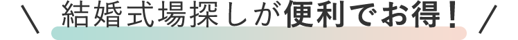 結婚式場探しが便利でお得！