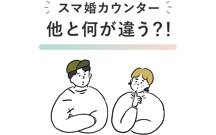 他と何が違う!?スマ婚カウンター