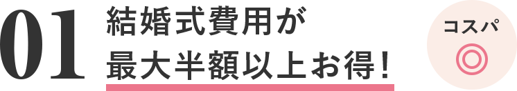 01 式場が最大半額！コスパ◎