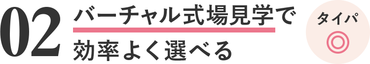 02 バーチャル式場見学で効率よく学べる タイパ◎