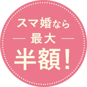 スマ婚なら最大半額!