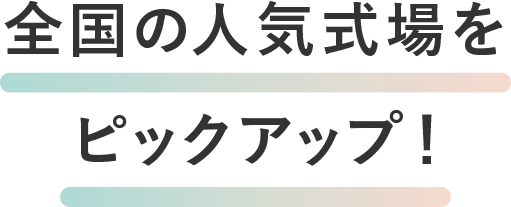 全国の人気会場をピックアップ！