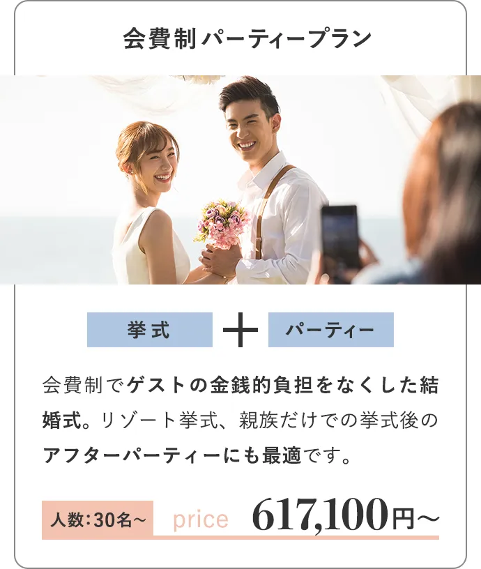 会員制パーティープラン 人数：30名〜 挙式+パーティー 617,100円〜