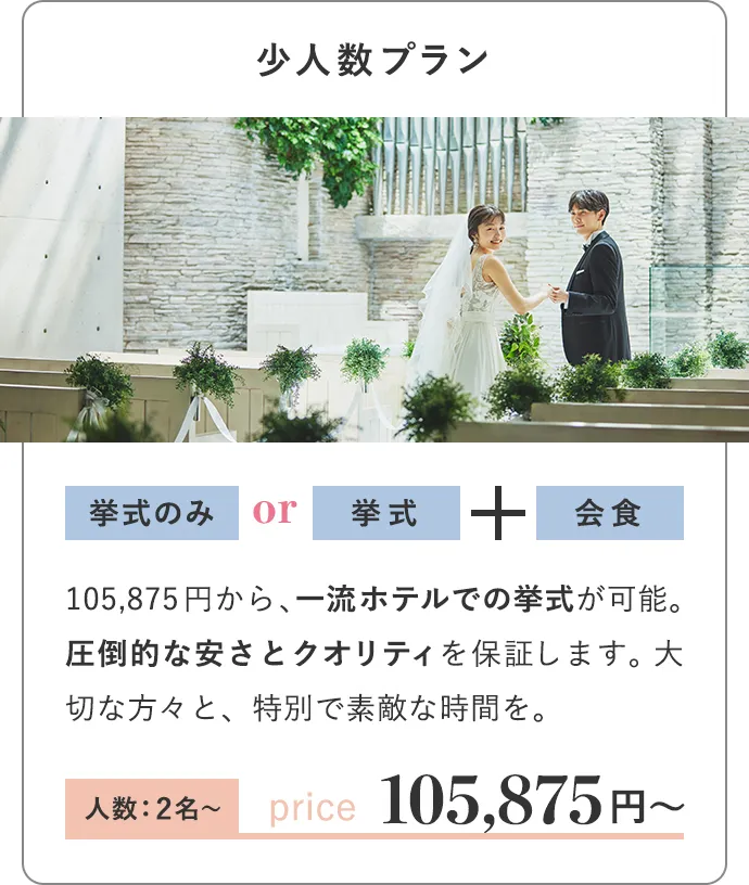 少人数プラン 人数：2名〜 挙式のみor挙式+会食 105,875円〜