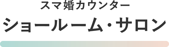 スマ婚カウンターショールーム・サロン