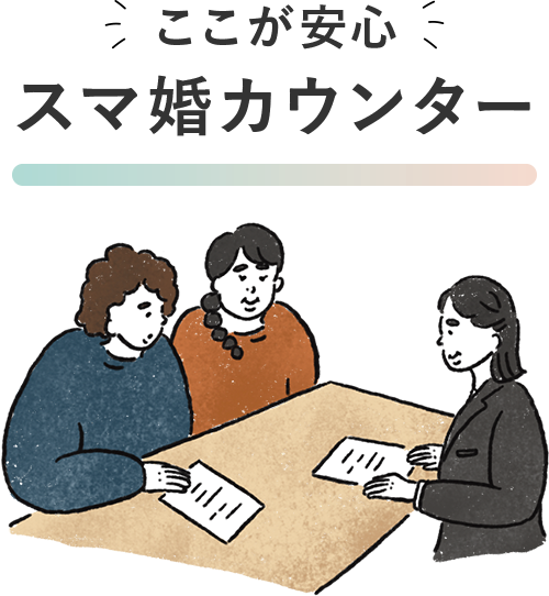 ここが安心！スマ婚カウンター
