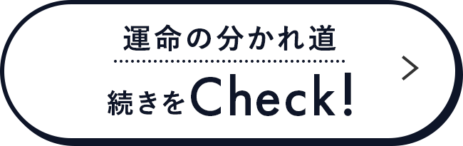 運命の分かれ道 続きをCheck!