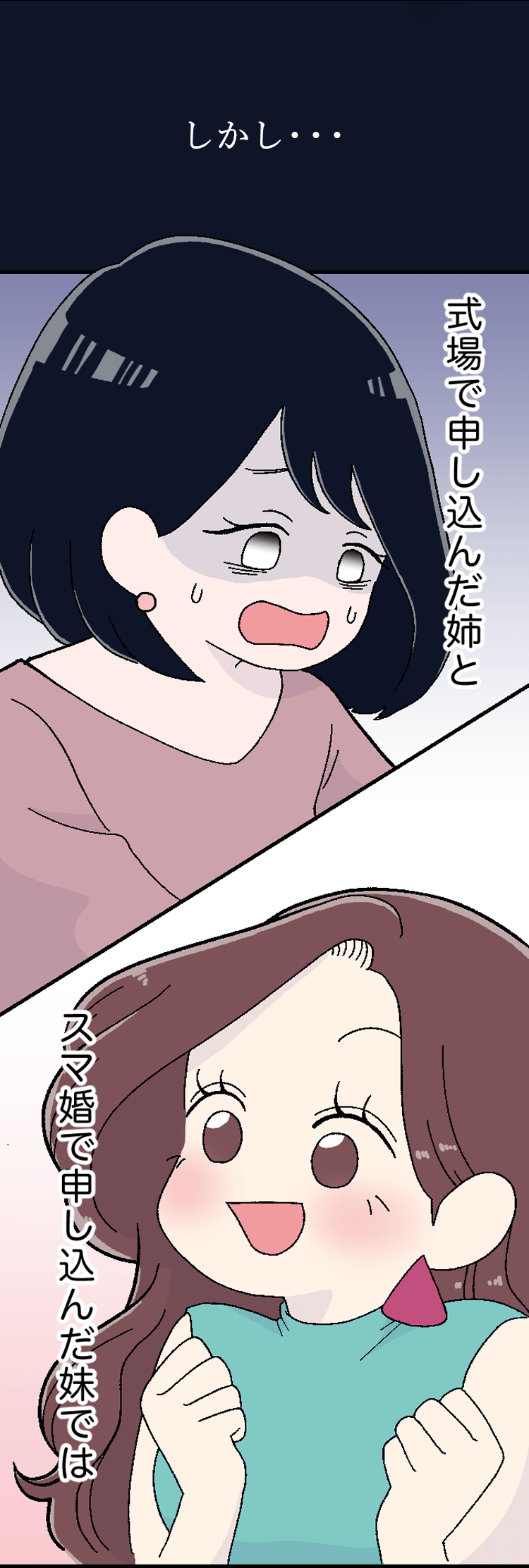 しかし…式場で申し込んだ姉とスマ婚で申し込んだ姉では