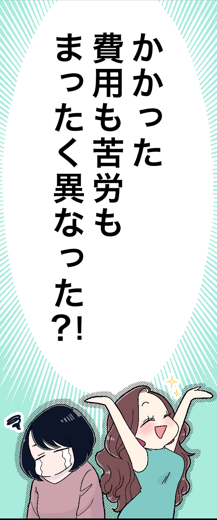 かかった費用も苦労もまったく異なった？！