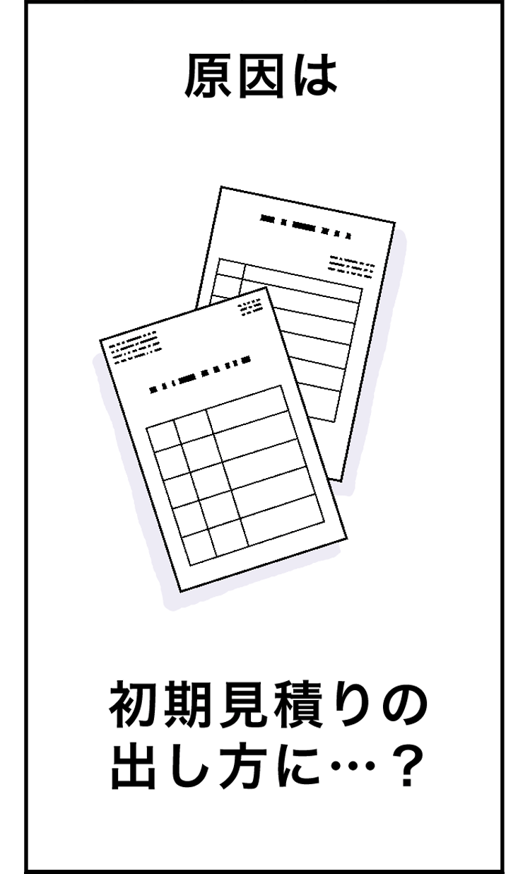 原因は初期見積りの出し方に…？