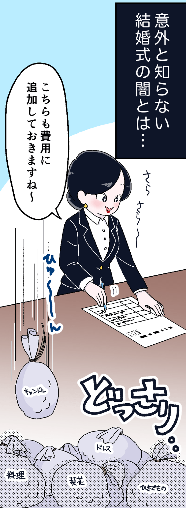 意外と知らない結婚式の闇とは… こちらも費用に追加しておきますね〜