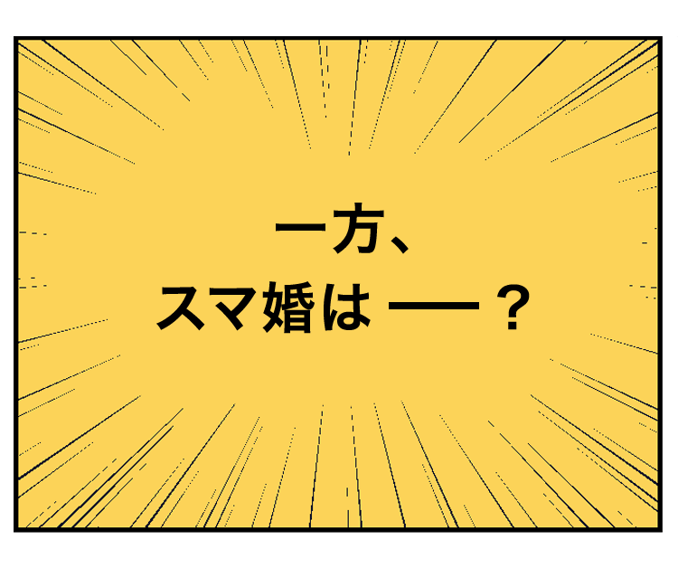 一方、スマ婚は？
