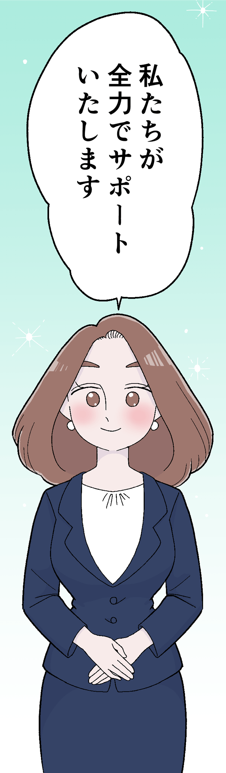 私たちが全力でサポートいたします。