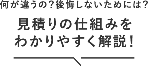 何が違うの？後悔しないためには？見積りの仕組みをわかりやすく解説！