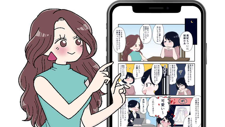 スマ婚漫画のダイジェスト