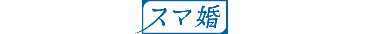 スマ婚