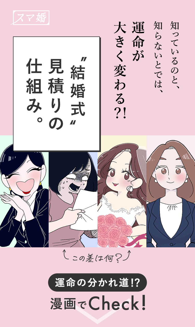 知っているのと、知らないとでは、運命が大きく変わる？！”結婚式”見積りの仕組み。