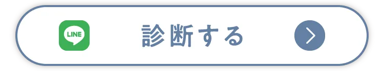 診断する