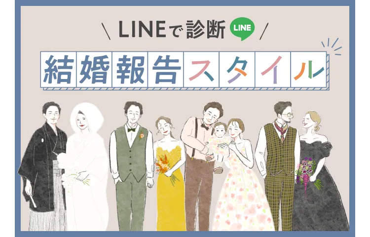 LINEで診断 結婚報告スタイル
