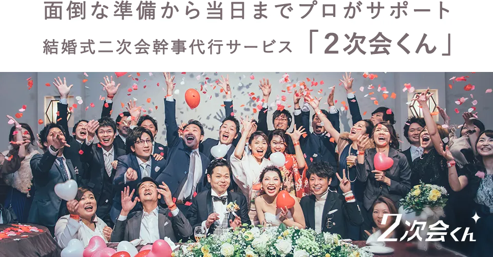 面倒な準備から当日までプロがサポート結婚式二次会幹事代行サービス「2次会くん」