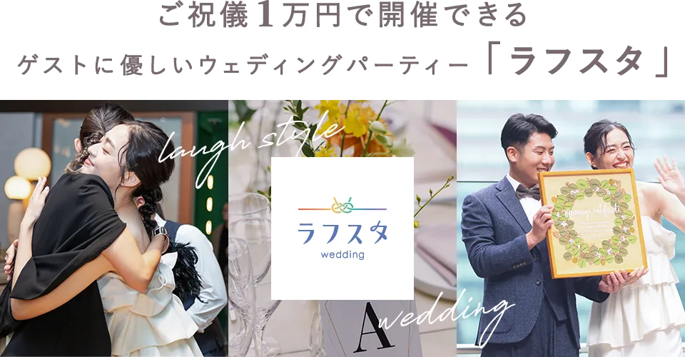 ご祝儀1万円で開催できるゲストに優しいウェディングパーティー「ラフスタ」