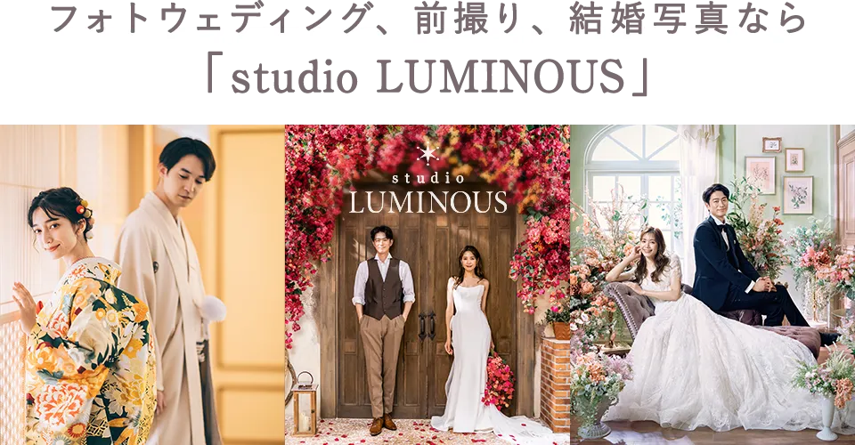 フォトウェディング、前撮り、結婚写真なら「studio LUMINOUS」