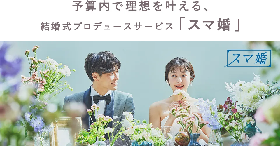 予算内で理想を叶える、結婚式プロデュースサービス「スマ婚」
