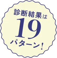 診断結果は19パターン！