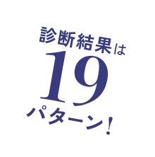 診断結果は19パターン！