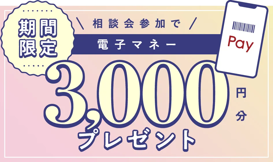 期間限定 相談会参加で電子マネー3,000円分プレゼント