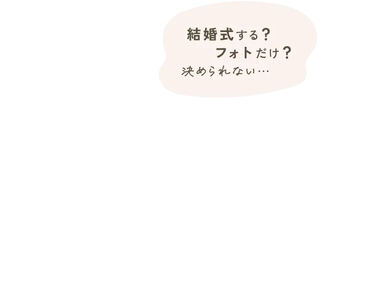 結婚式する？フォトだけ？決められない…