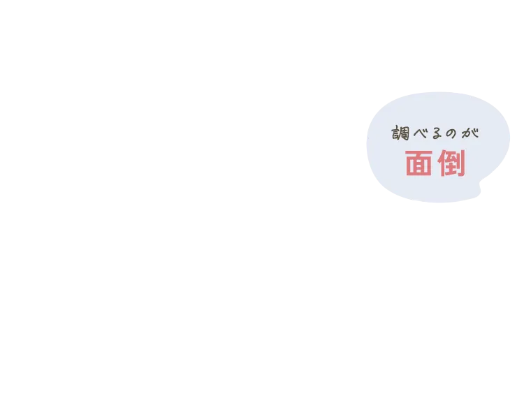 調べるのが面倒