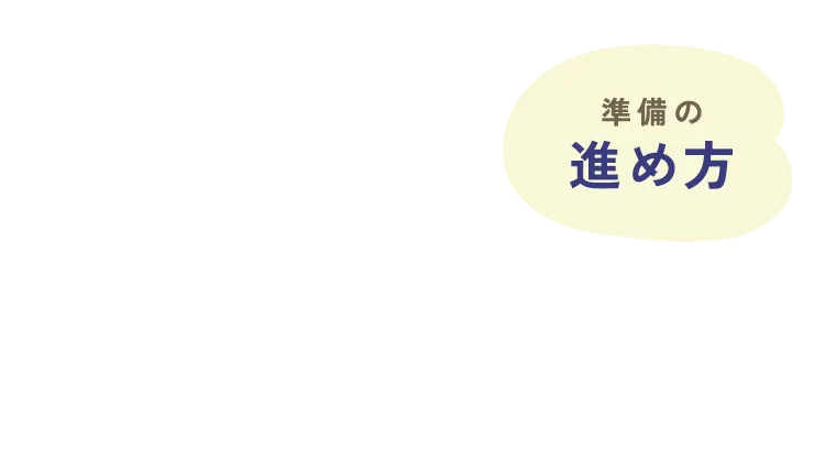 準備の進め方