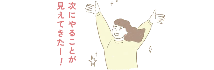 次にやることが見えてきたー！