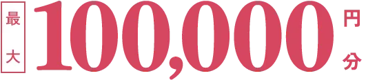 最大100,000円分