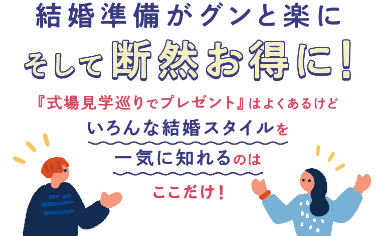 ウェディング準備がラクラク&超お得！「式場見学巡りでプレゼント」はよくあるけどいろんな結婚スタイルを一気に知れるのはここだけ！