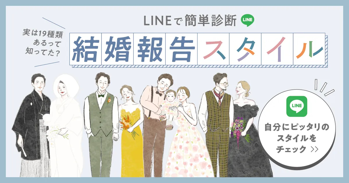LINEで簡単診断 実は19種類あるって知ってた？結婚報告スタイル 自分にぴったりのスタイルをチェック